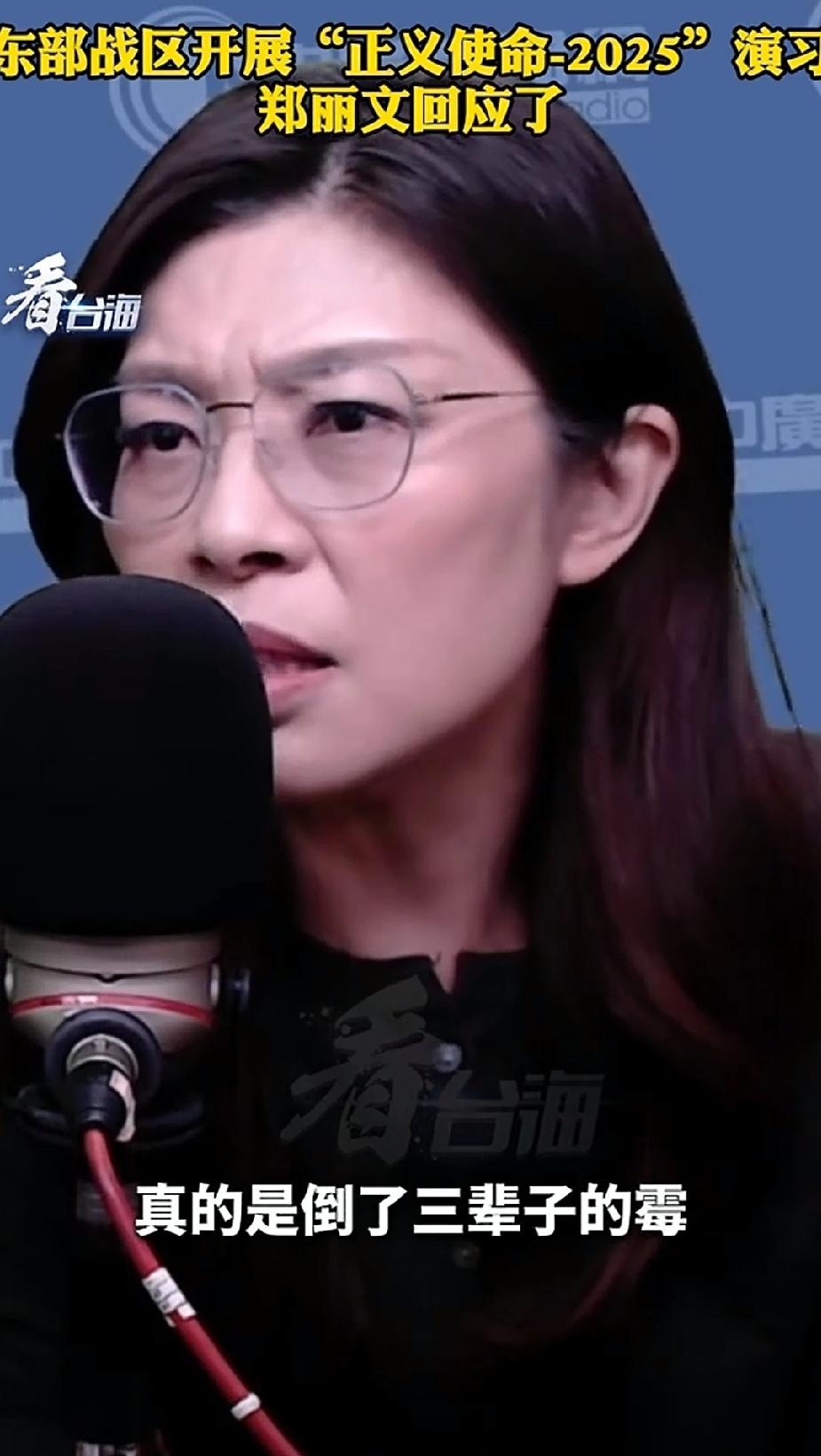 台湾有了民进党是倒了三辈子的霉。郑丽文对人民解放军围台军演的回应很硬气。
就这一