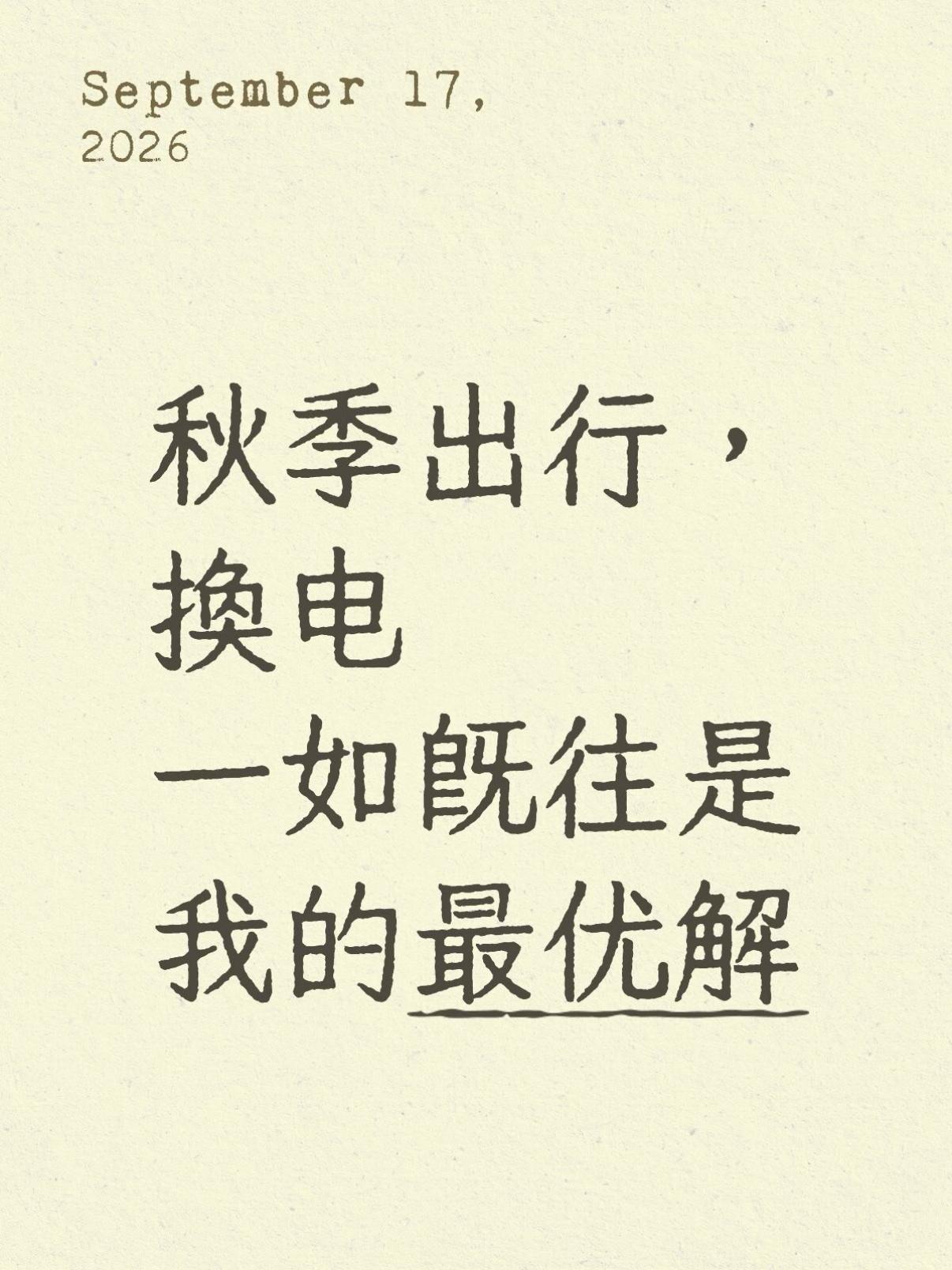 秋季出行，换电一如既往是我的最优解
近日出上海办事，中途在高速服务区换电。发现秋