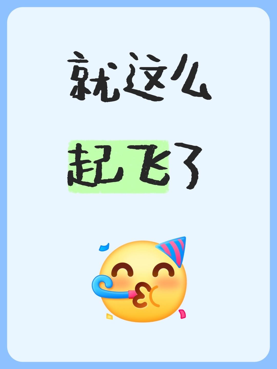 就这么起飞了