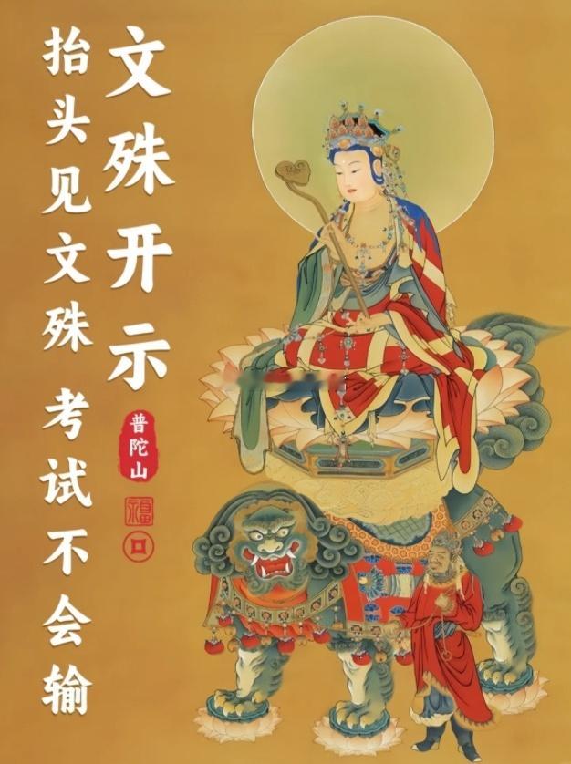 拜文殊· 开文运 · 增考运，祈落笔有神，心神通达，思维敏捷，逢考必过，金榜题名
