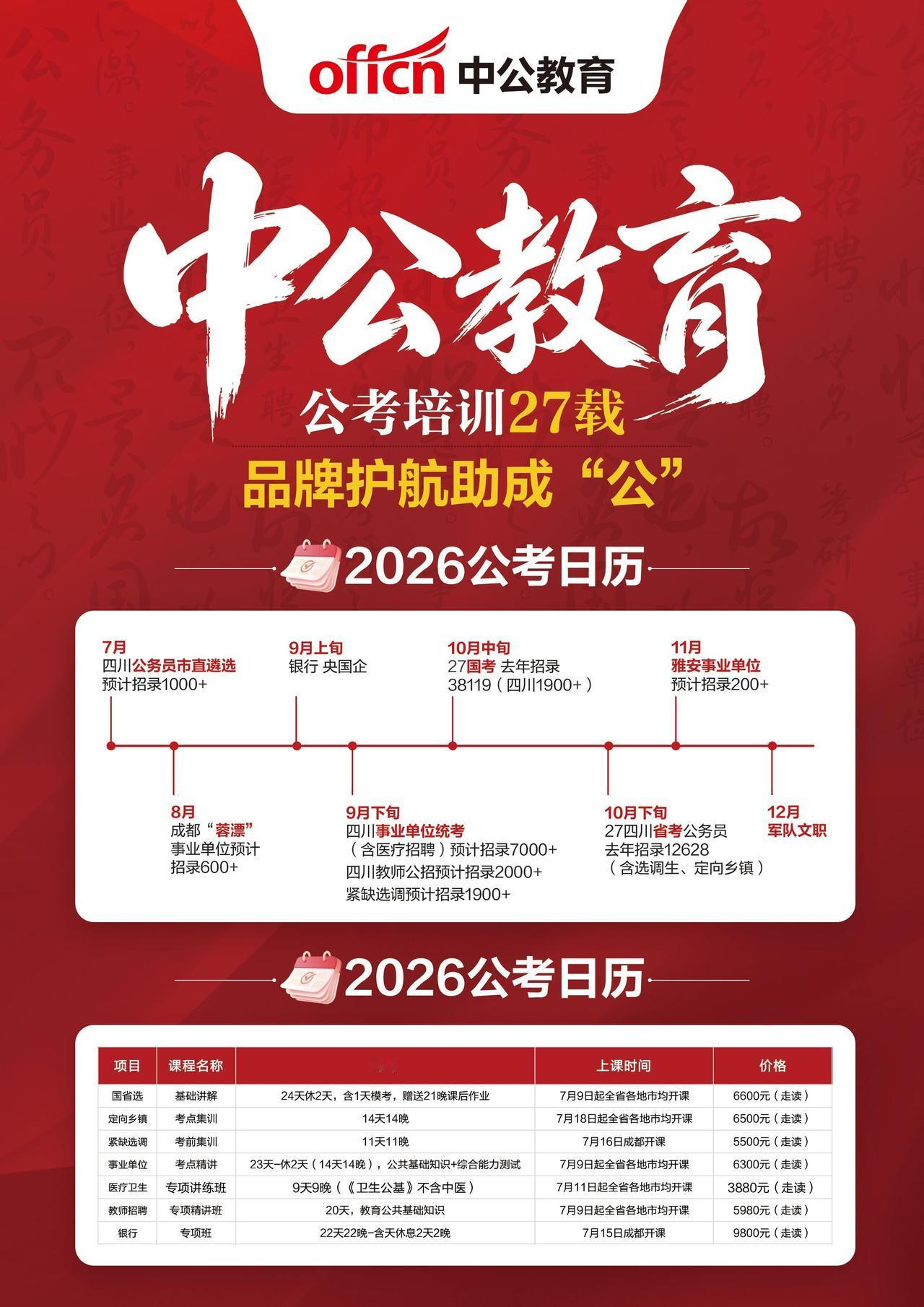 【2026下半年公考日历】9月，四川将迎来一批公告：紧缺选调生、成都蓉漂事业单位