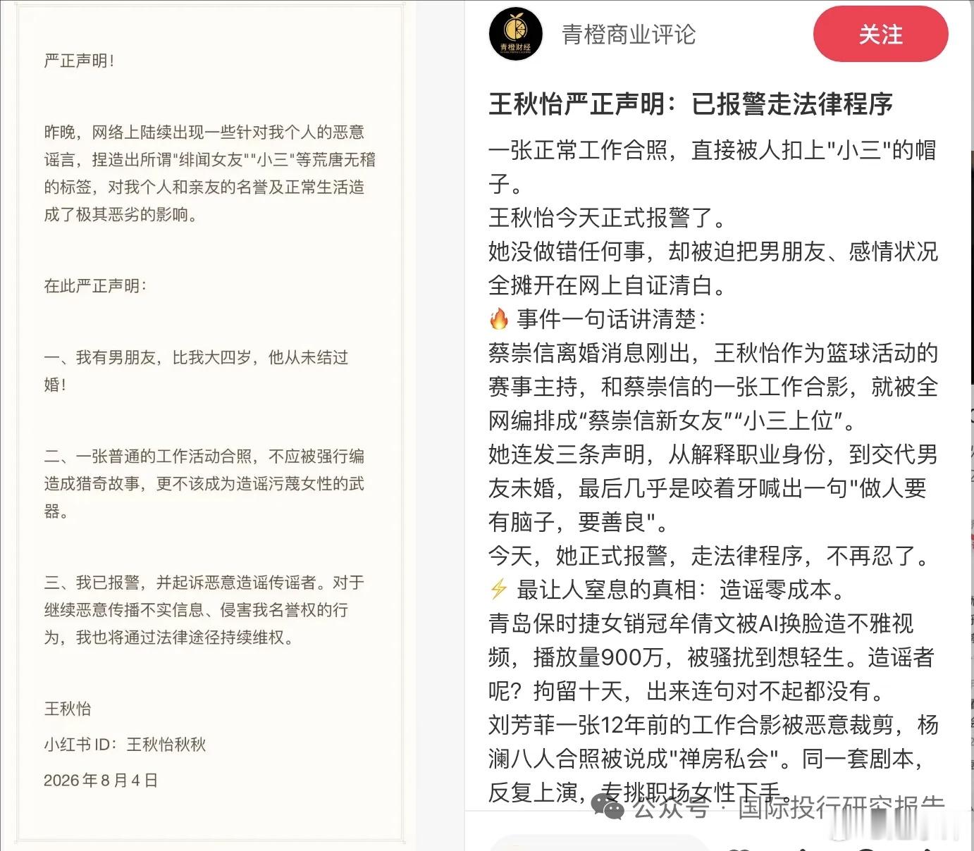 王秋怡声明：我有男朋友，比我大四岁，他从未结过婚！已报警！摘自凌通社读报 国际投