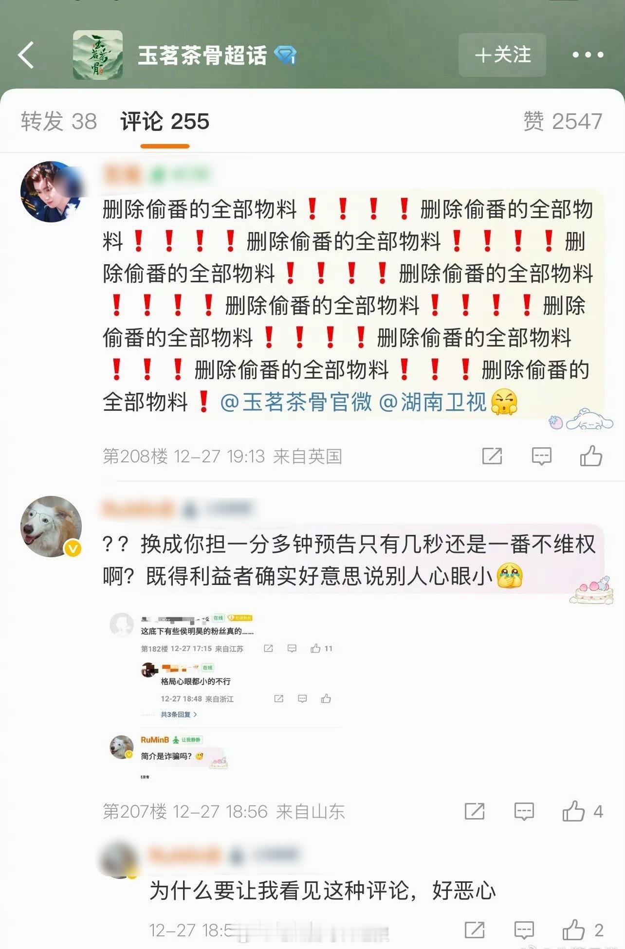 侯明昊粉丝在《玉茗茶骨》评论区称古力娜扎偷番，要求删掉相关物料