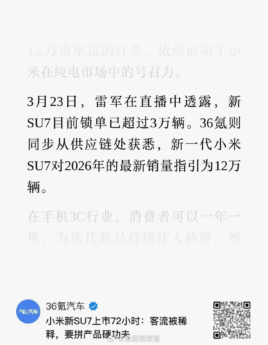 据 36 氪的消息，新一代小米 SU7 对2026 年的最新交付预期 12 万辆
