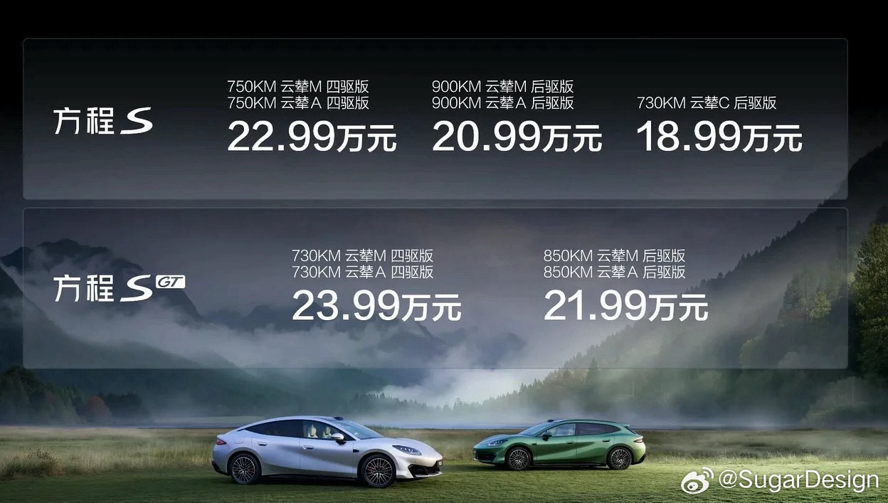 18.99万起，方程S价格公布！21.99万起，方程S GT价格公布[doge]