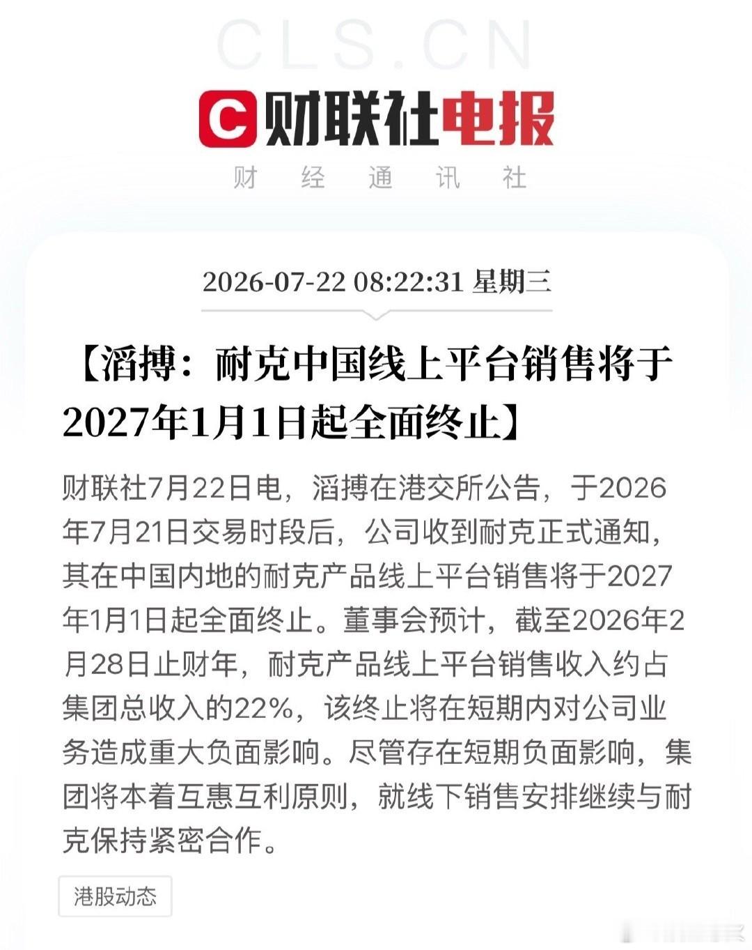 耐克将清退中国数千家在线经销商 7月22日，滔搏国际在港交所公告，于7月21日收