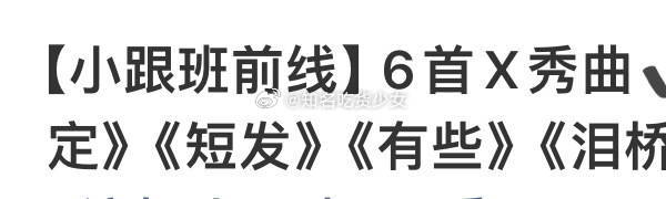 浪姐四公6首X秀曲浪姐X秀歌单浪姐四公6首X秀曲：《指纹》《蒲公英的约定》《短发