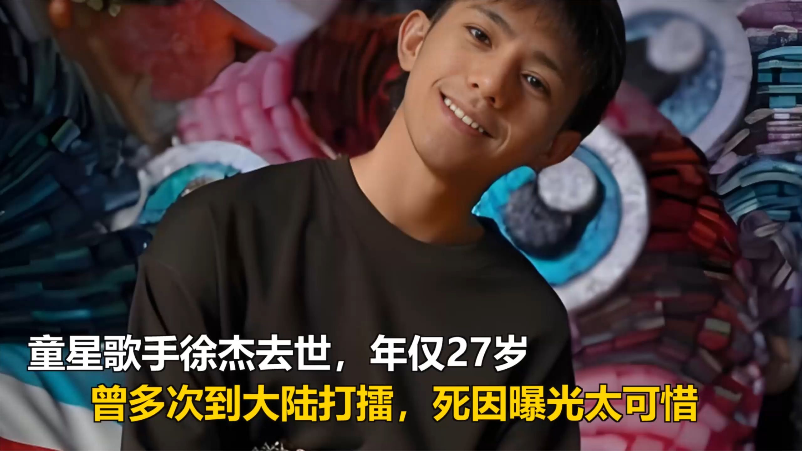 童星歌手徐杰去世，年仅27岁，曾多次到大陆打擂，死因曝光太可惜
