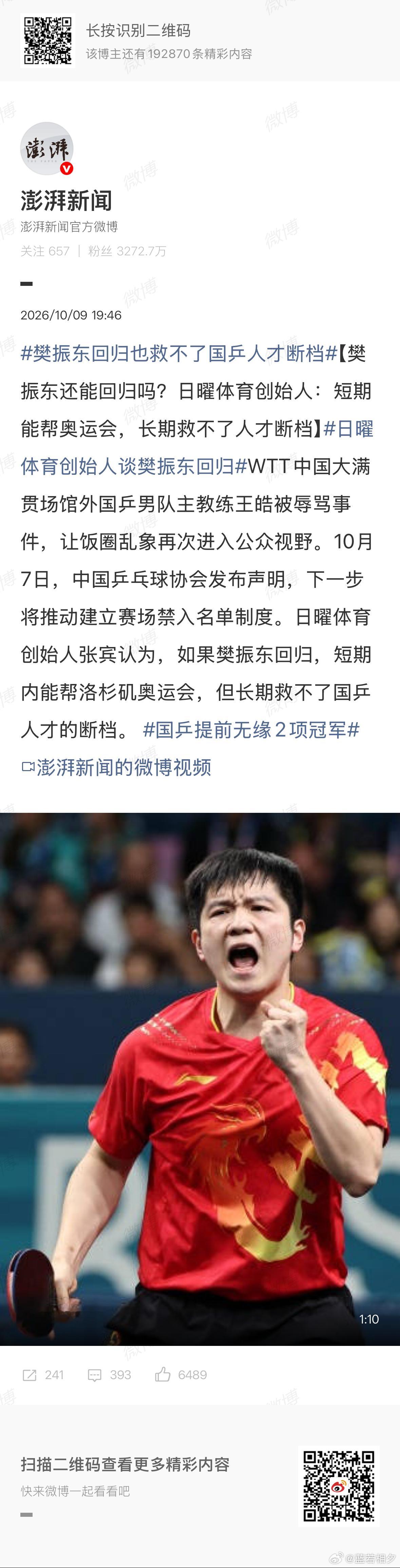 樊振东回归也救不了国乒人才断档这个话题的主持人是澎湃新闻，然后援引的张宾现在是北