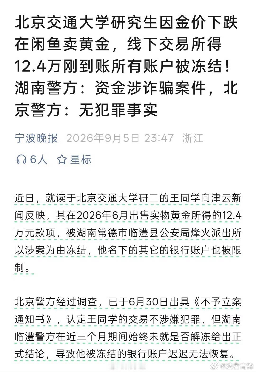 研究生卖黄金所得12.4万被跨省冻结核心在于研究生应当不应当知道这是赃款，来取钱