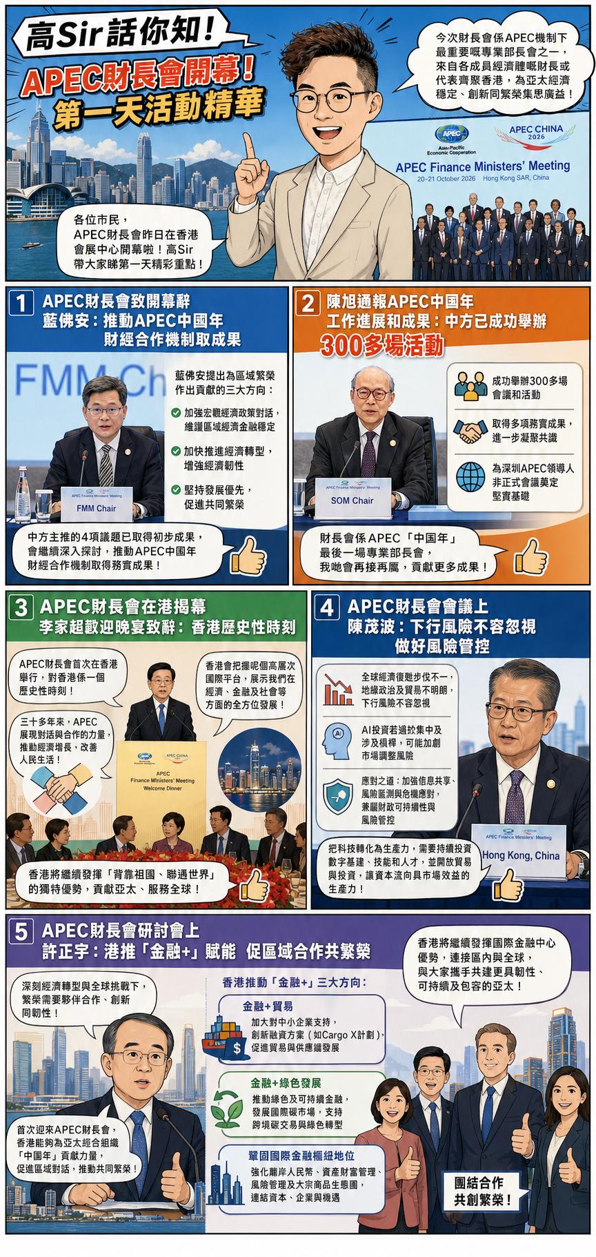 APEC财长会香港盛大开幕！首日亮点全面梳理
 
2026年APEC「中国年」重