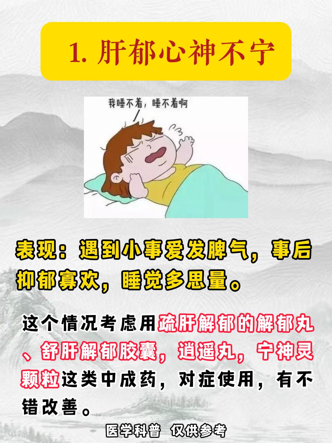 经常入睡困难，似睡非睡，半夜三更醒后不得眠，科普几类中成药，收藏有大用！
#科普
