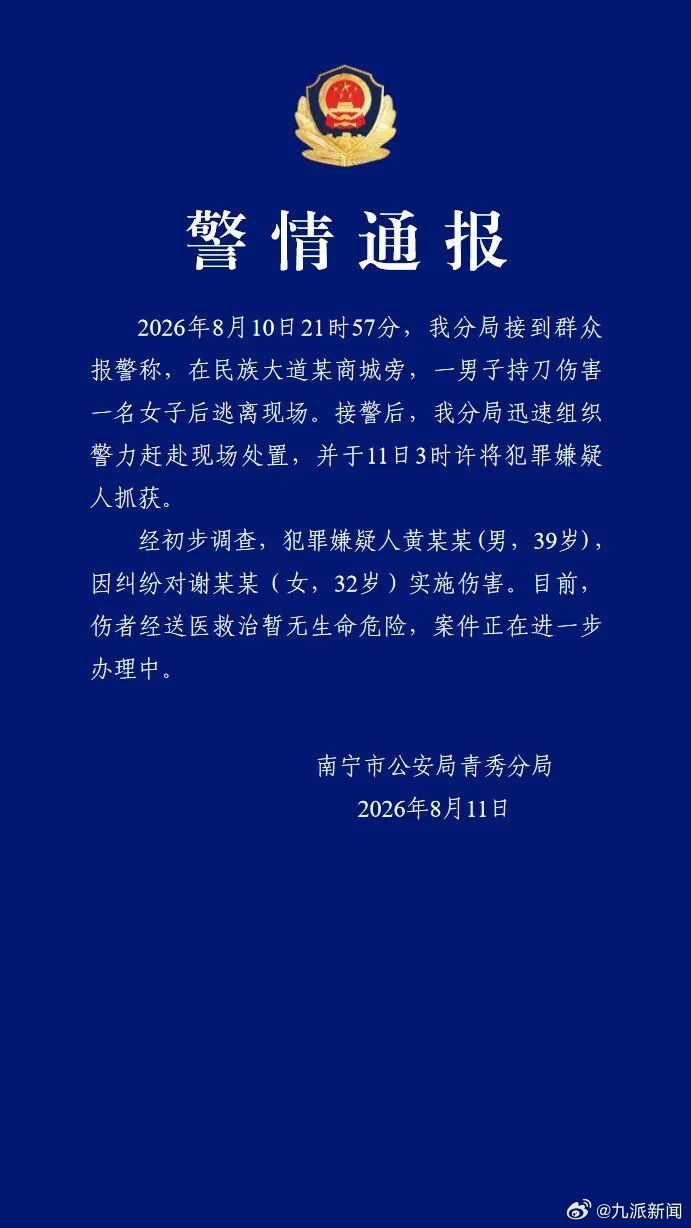 8月11日，南宁市公安局青秀分局发布警情通报：2026年8月10日21时57分，
