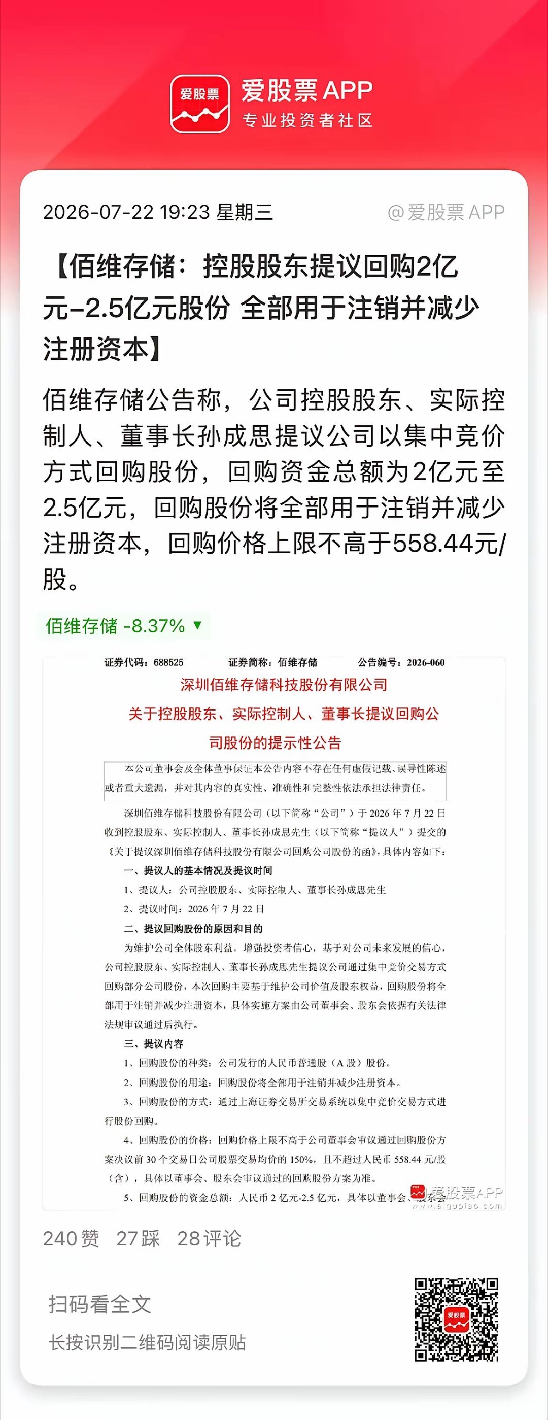 存储公司开始自救了，佰维存储拟回购2亿元-2.5亿元，全部用来注销！这个诚意还是
