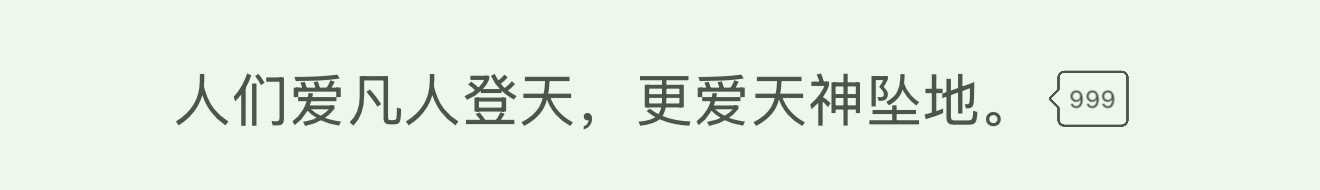 “人们爱凡人登天，更爱天神坠地”就是“人爱造神，更爱毁神”出处吗 