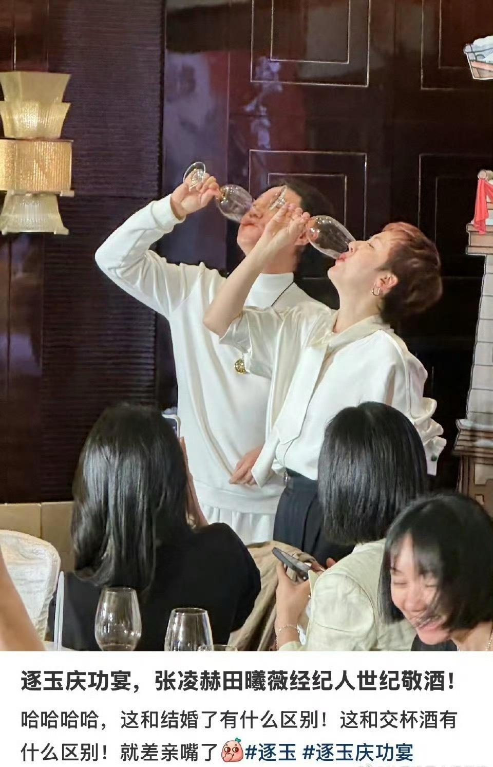 逐玉庆功宴上张凌赫田曦薇经纪人世纪敬酒哈哈哈哈哈 