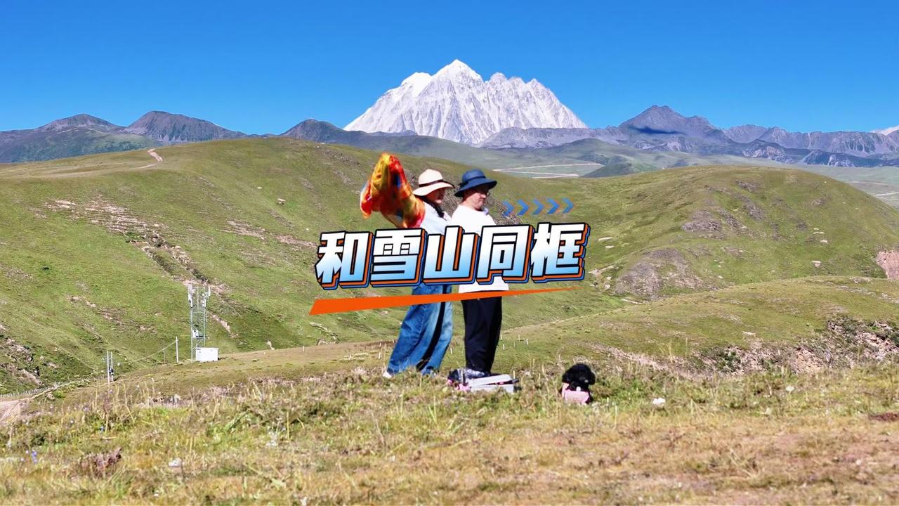 8月13日川西自驾游，从雅拉雪山到塔公草原，一路新鲜体验拉满！

1️⃣雅拉雪山