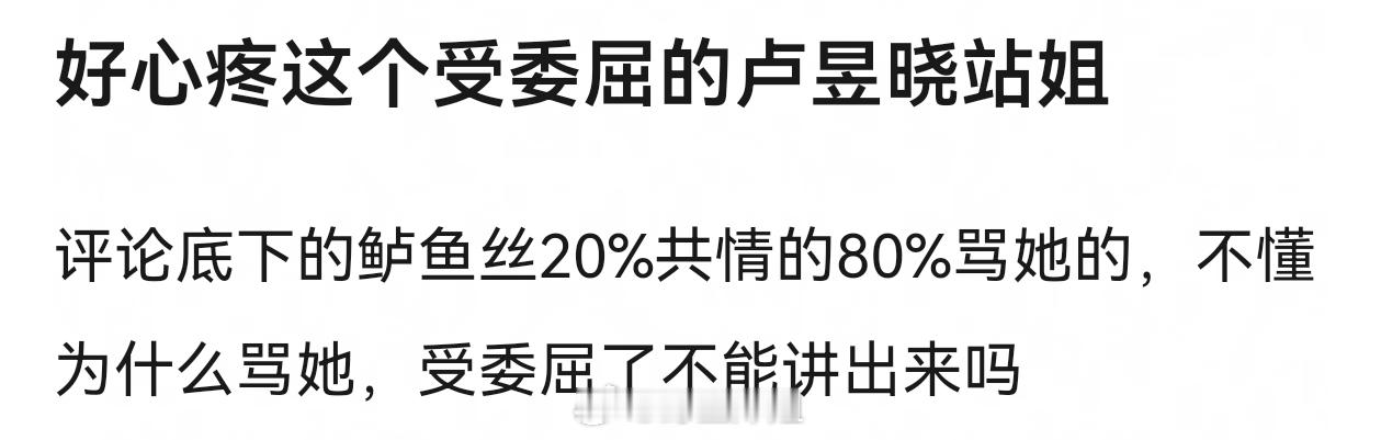 因为看似是团队允许站姐 实际上是艺人私联😂曝卢昱晓工作室私联站姐