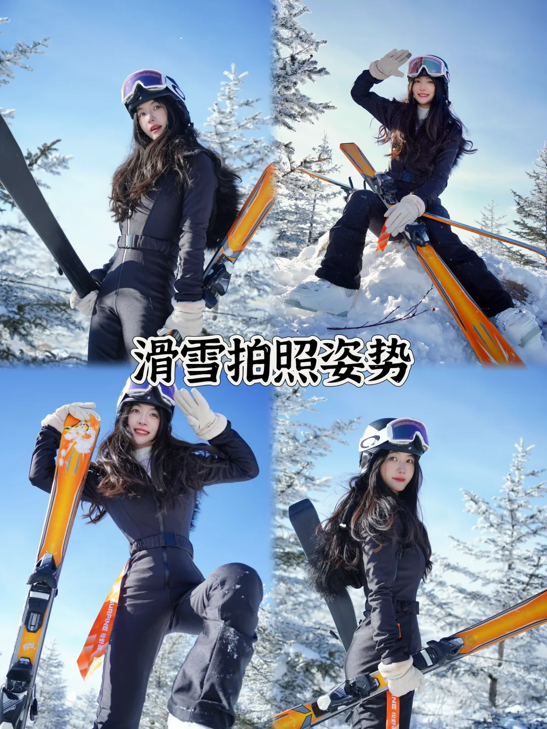 双板女孩｜滑雪拍照姿势集合🎿Pose学起来