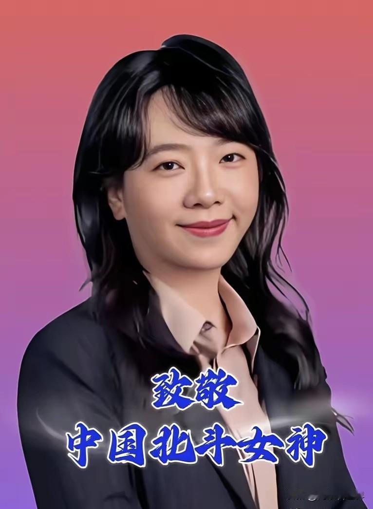 我就不信还有人看到这位中国北斗女神徐颖，都不肯送上一束花，留下一颗爱心，为她说一