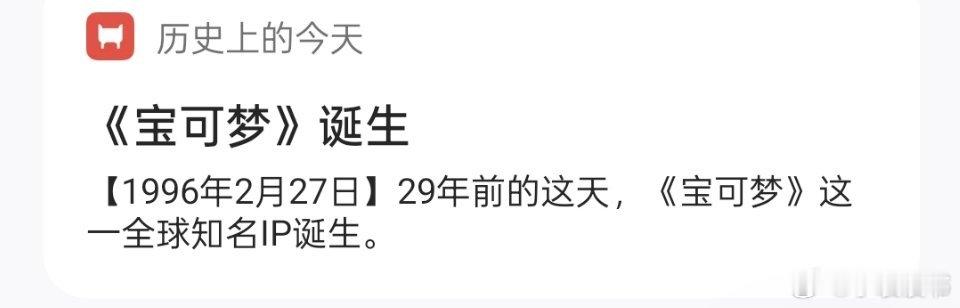 历史上的今天1996年2月27日，29年前的这天，《宝可梦》这一全球知名IP诞生