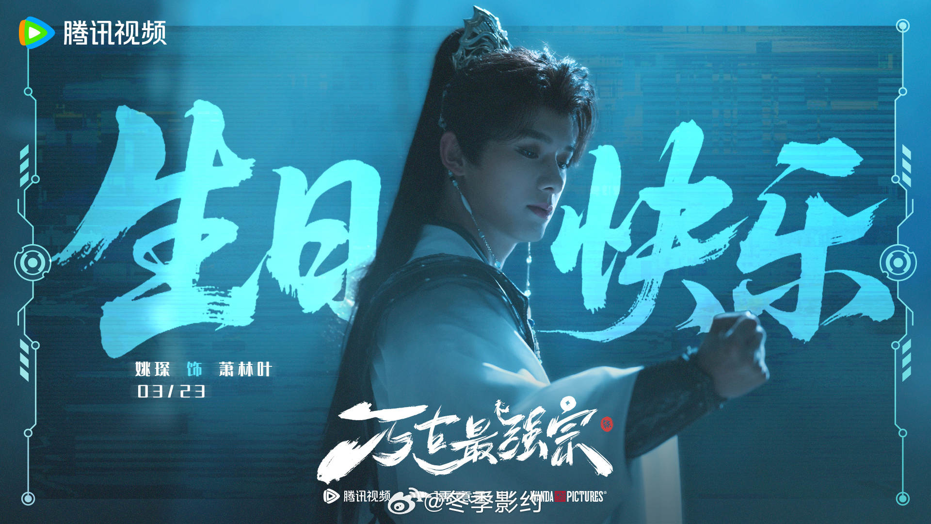 姚琛28岁四部待播剧姚琛四部待播剧生日剧照 从练习生到演员，这条路走了十年。28