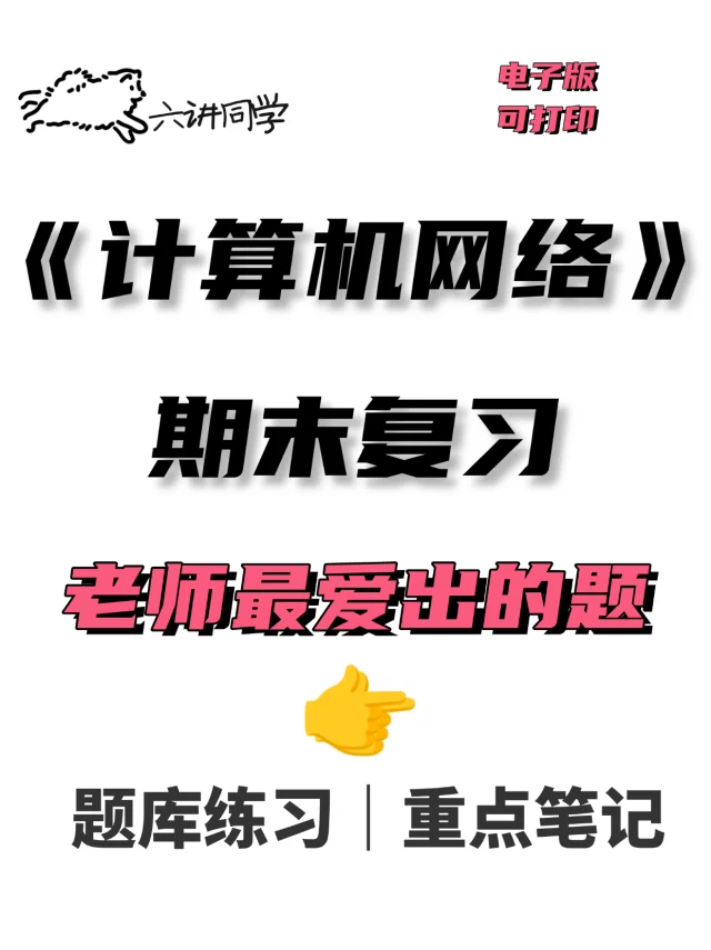 期末试题计算机网络题库🔥