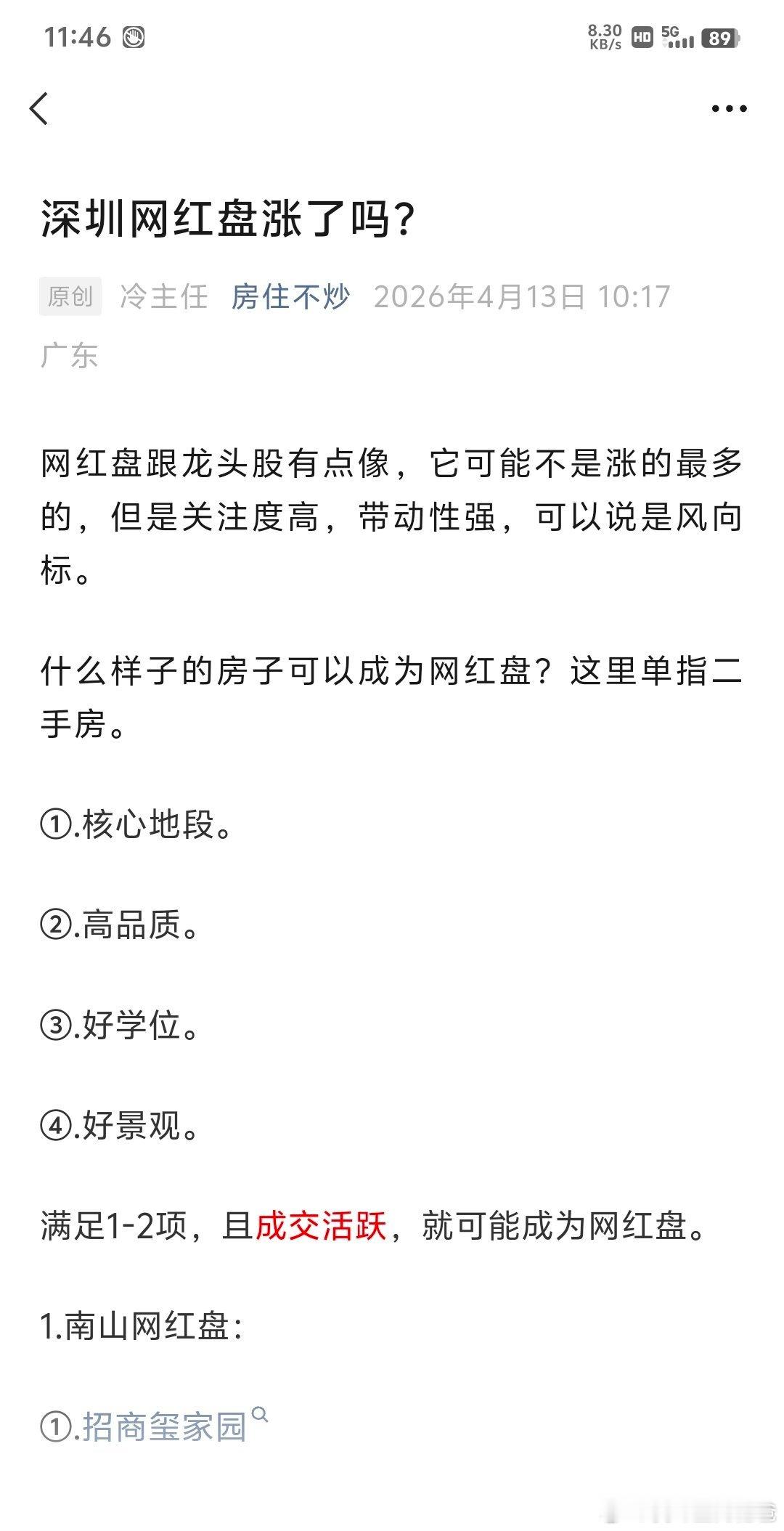 深圳网红盘涨了吗？关注公众号：房住不炒，有客观分析。 