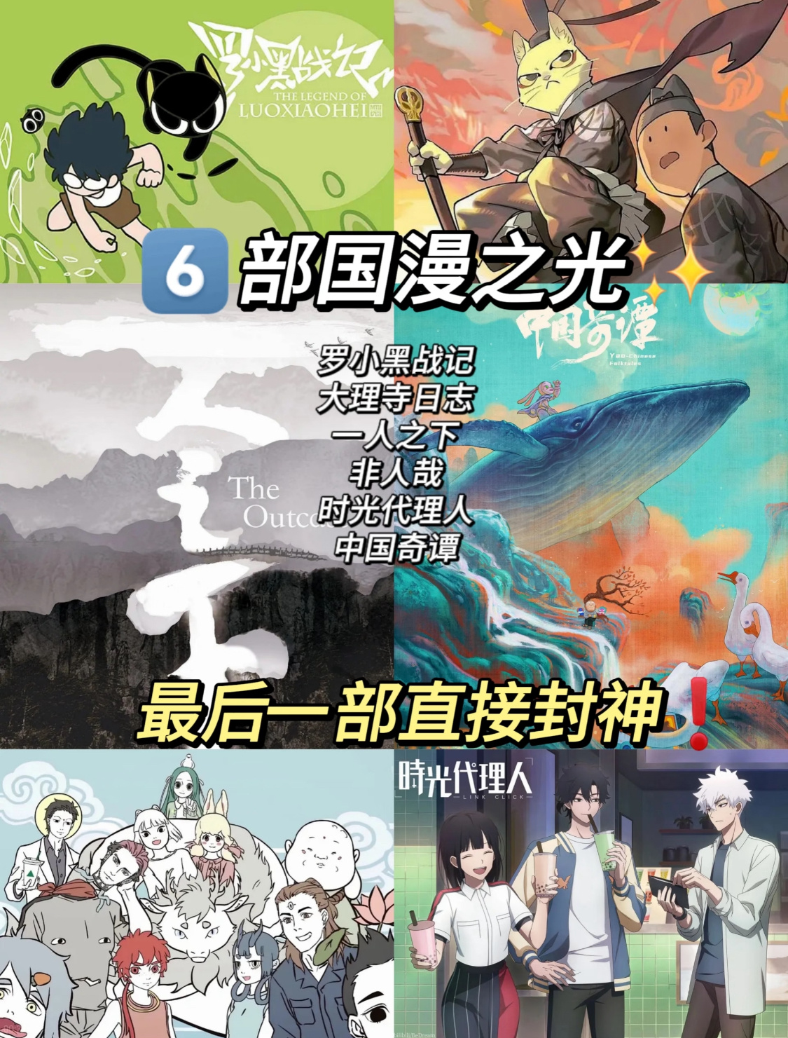 这六部高分国漫之光超绝超好看的，最后一部简直封神！[哇] 暑期片单交换计划暑期国