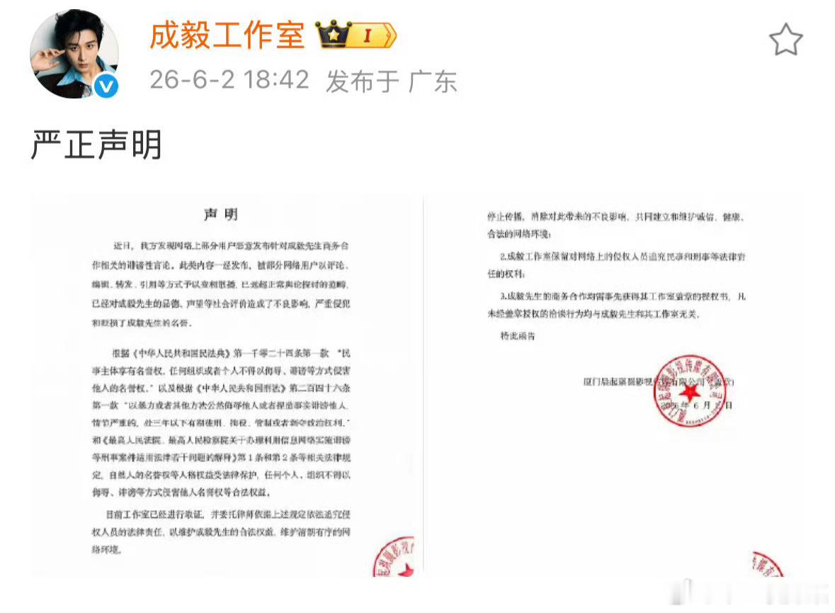 成毅工作室发严正声明了！目前已经进行取证了，支持成毅告嘿