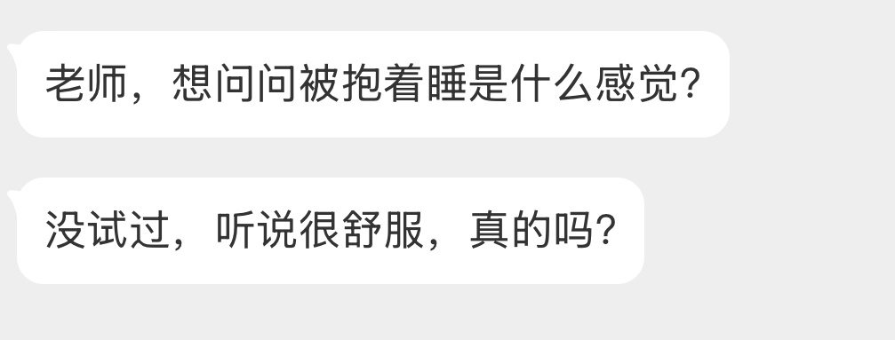 被抱着睡是什么感觉？