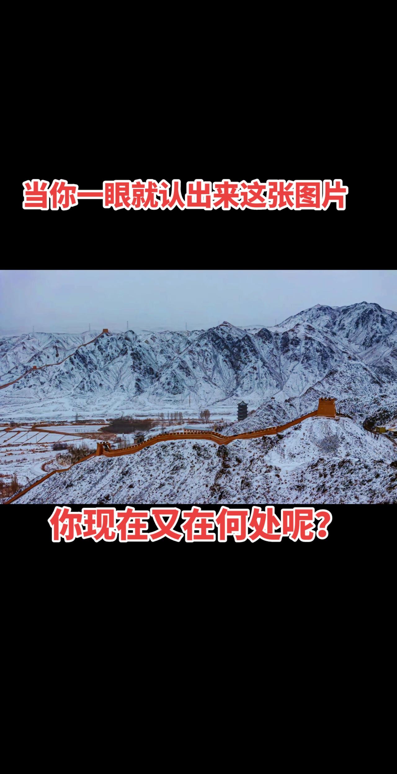 雄关要塞 历史上的雄关要塞 万古长城，不朽精神 边塞长城 银装素裹的万里长城