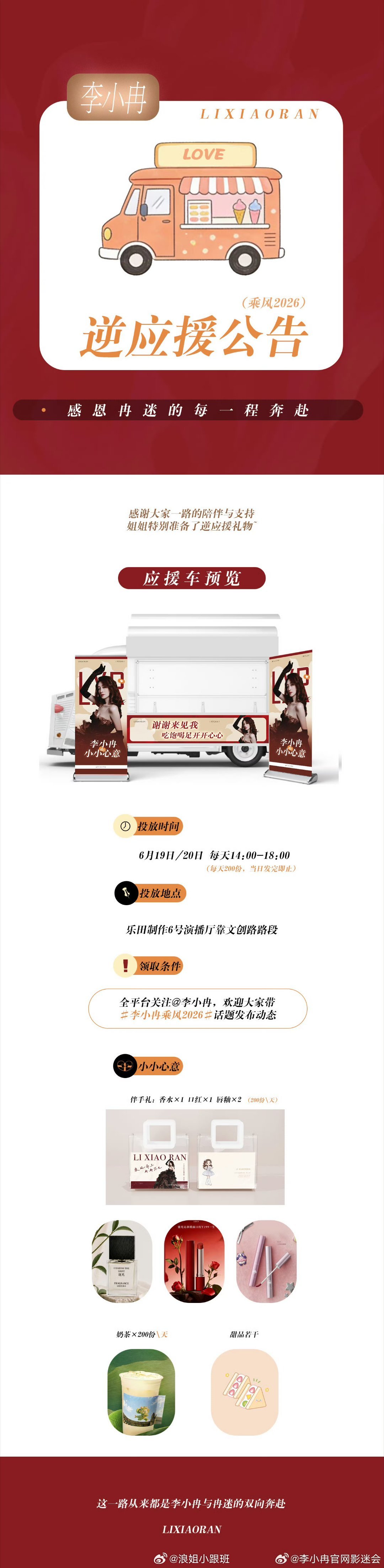 李小冉逆应援来啦📍乐田制作6号演播厅靠文创路路段⏰6月19日、20日14:00