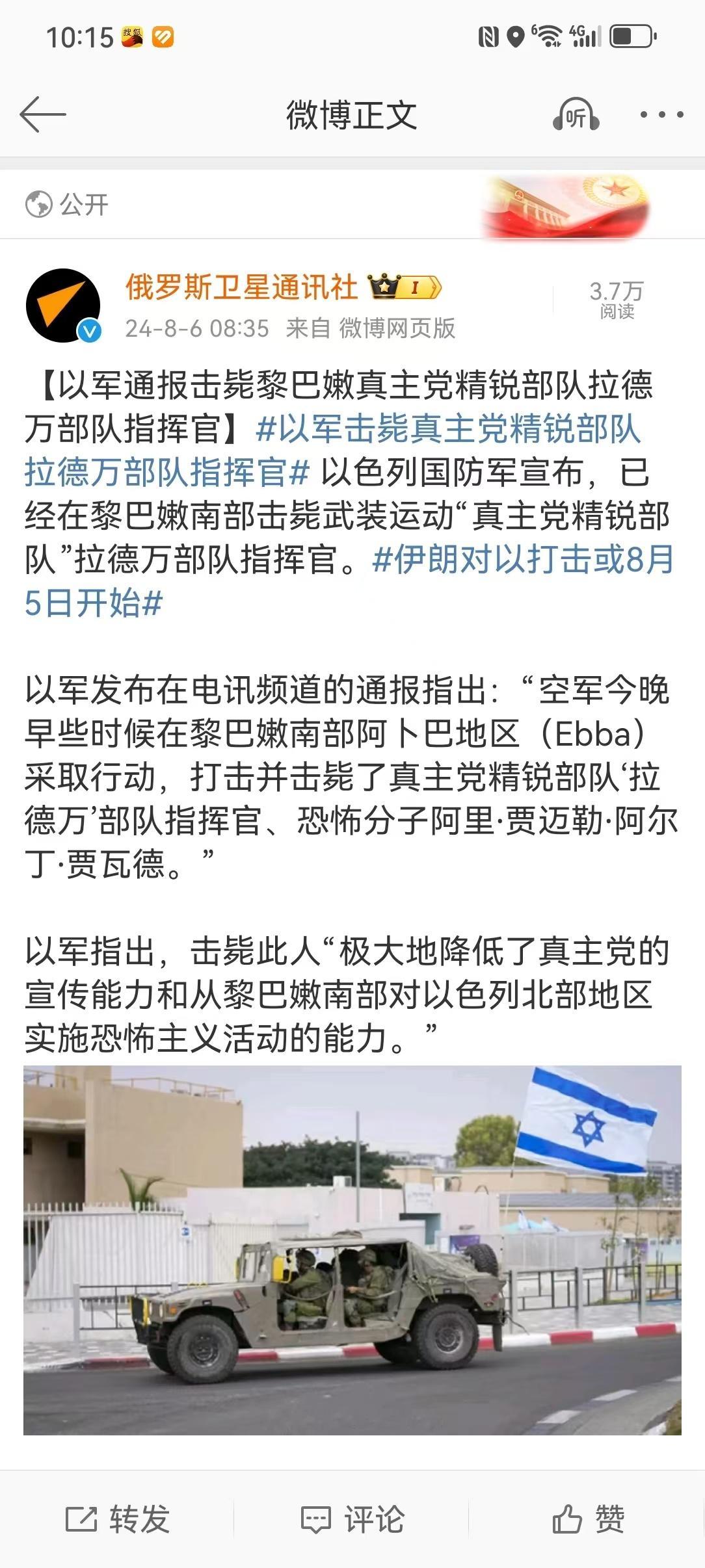 #以军击毙真主党精锐部队拉德万部队指挥官# 昨天，伊朗议会议长卡利巴夫表示，伊朗