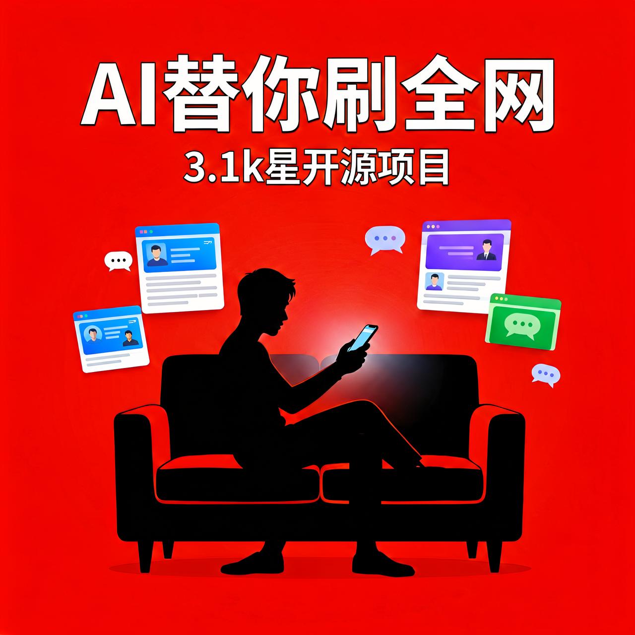 刷了两小时还是没想看的？3.1k星开源AI替你全网找

晚上躺在床上刷手机，B站
