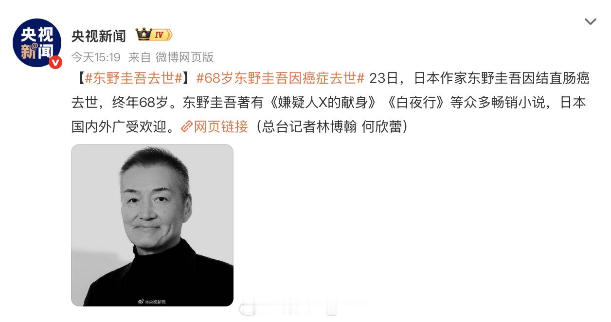 东野圭吾去世68岁东野圭吾因癌症去世 认识的人都一个一个离开了，感觉自己熟悉的年