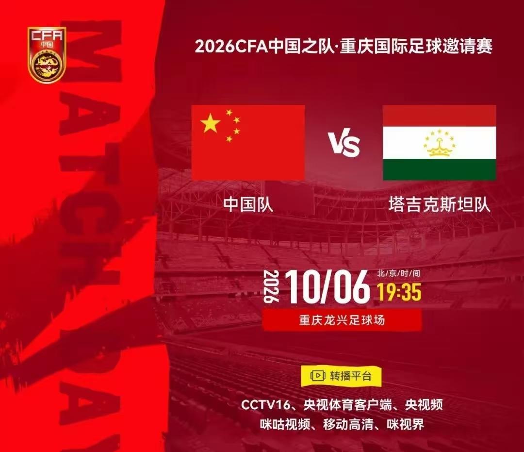 国足对阵塔吉克斯坦队，邵佳一的救赎战！
重庆国际足球邀请赛，10月6日19:35