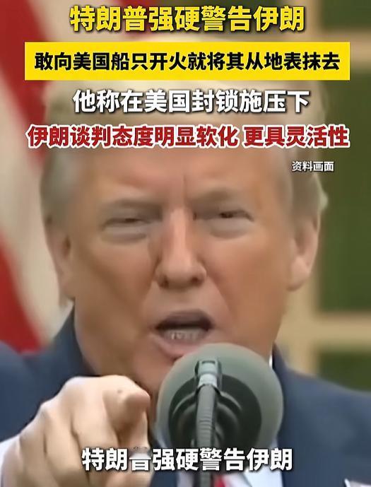 两句话震住你：特朗普隔空对伊朗发出“灭国警告”，一旦朝美国船开火就要把你“从地球