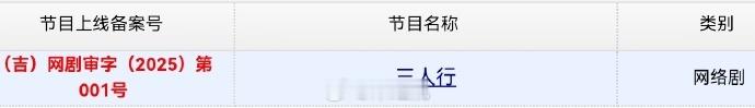 马天宇三人行过审马天宇三人行过审下证 《三人行》终于获得播出许可证，马天宇在剧中