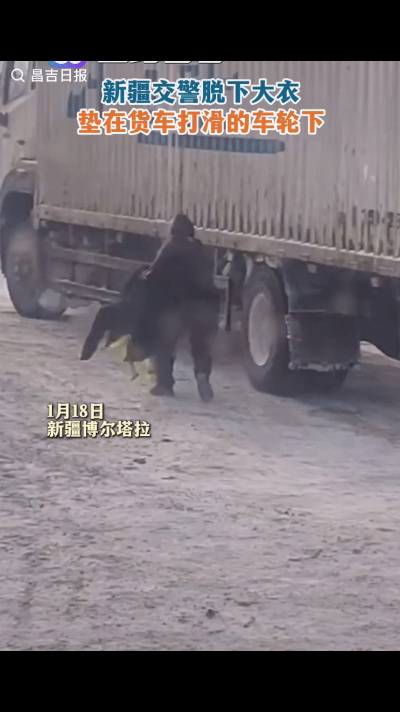 “泪目了！”近日，新疆博尔塔拉，一货车转弯上缓坡时车轮打滑，不料，交警脱下大衣就
