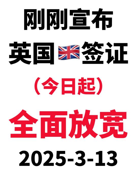 突发！英国🇬🇧签证宣布全面放宽了3.13