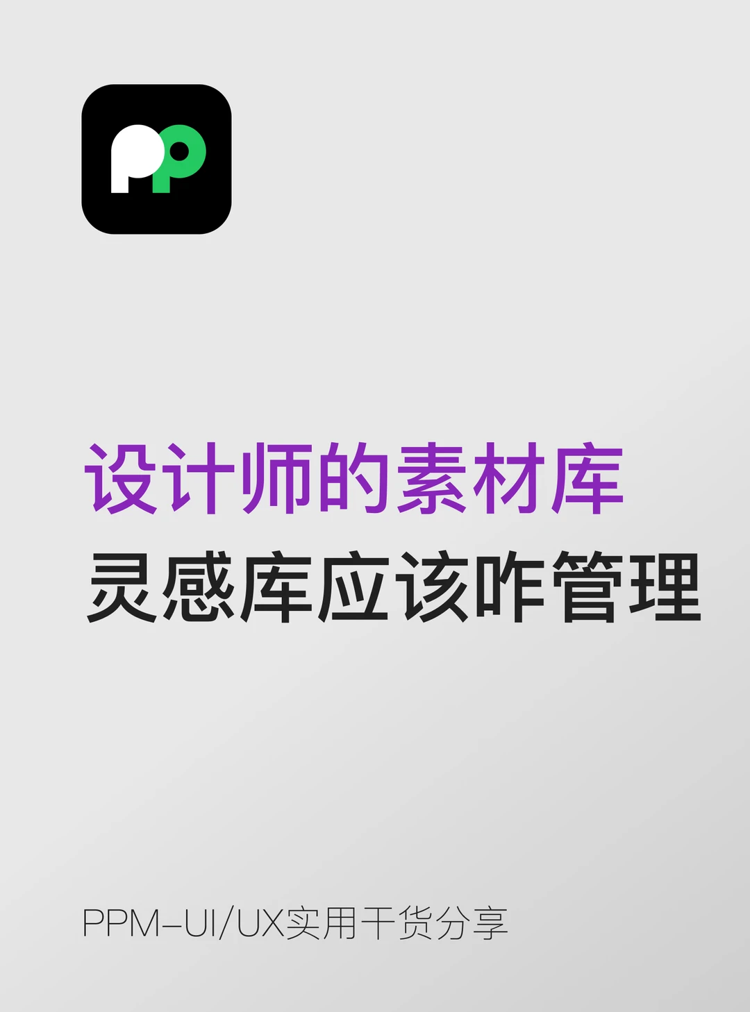 设计师的素材库和灵感库应该怎么管理