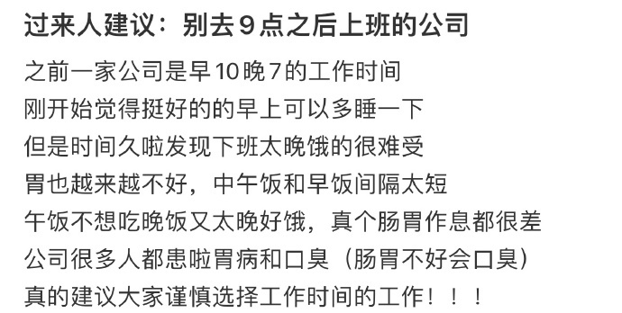 过来人建议：别去9点之后上班的公司 ​​​