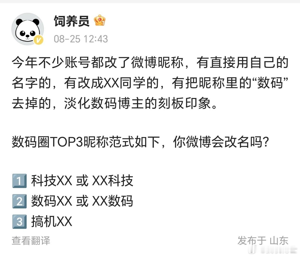 越来越多的账号改名淡化数码博主的刻板印象，你们说我该不该改[晕] ​​​