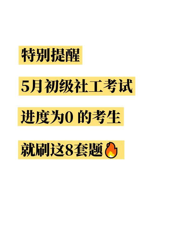 提醒5月初级社工进度为0的人，就刷这8套题