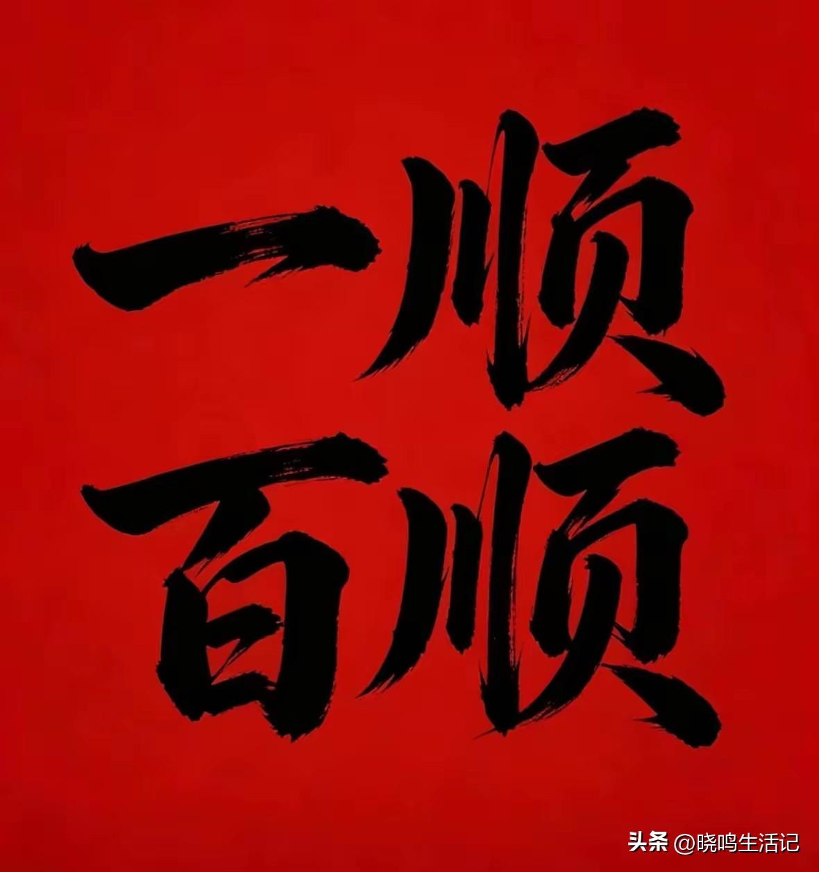 愿往后的日子，都能顺顺利利。