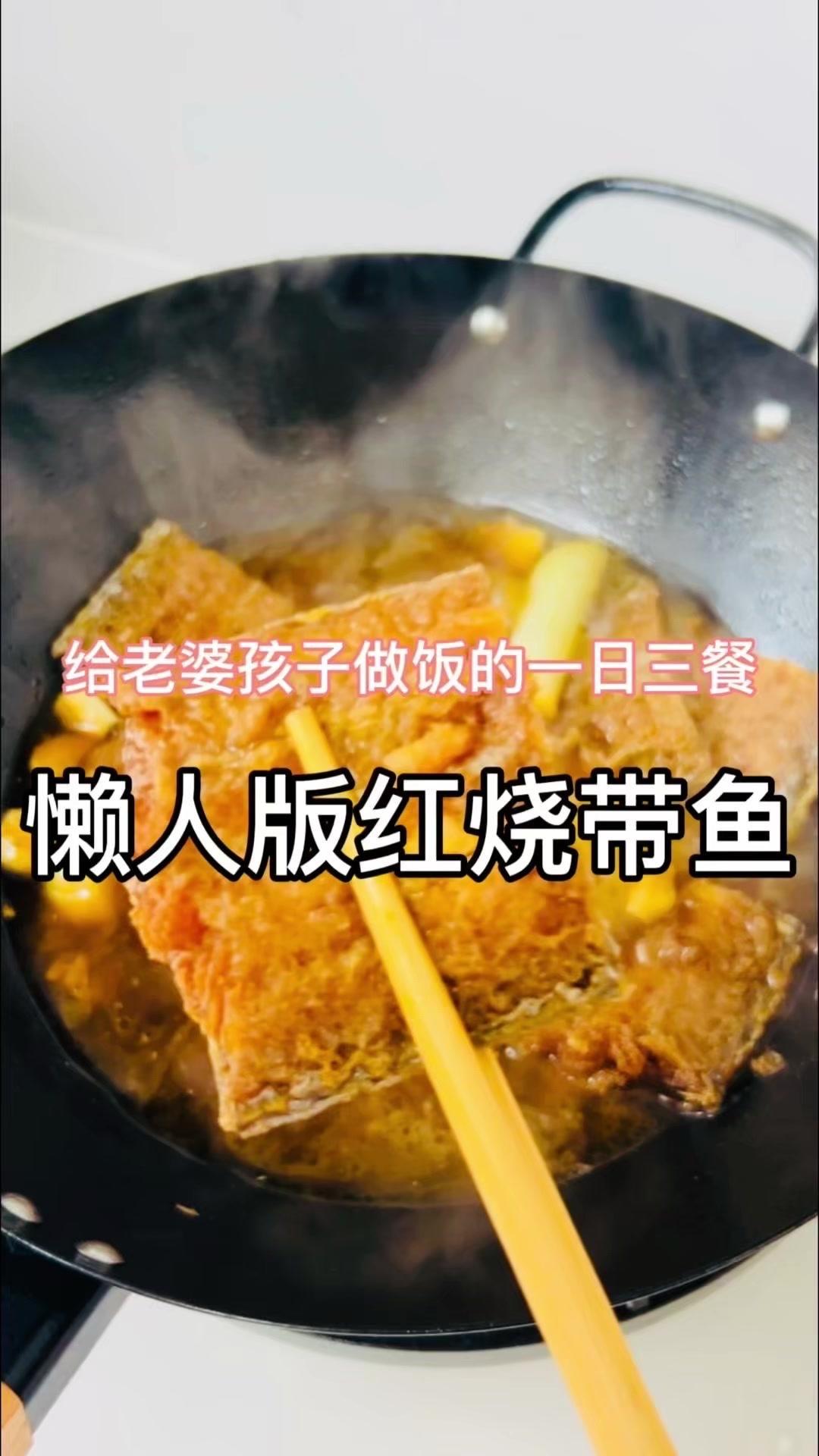 🎉北京人都喜欢吃红烧带鱼，可新鲜带鱼收拾起来太麻烦，弄不好就一厨房的腥味。
