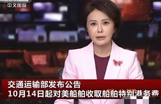 交通运输部发布公告:

自10月14日起，中国将对美国企业、个人或其他组织所拥有