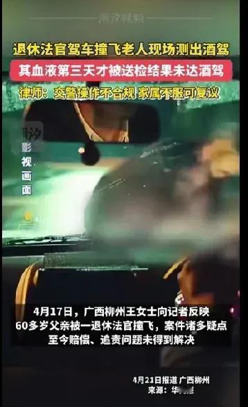 退休法官开车撞倒老人，由于司机身份特殊，第三天才送检“未检测试”到有酒驾？
20