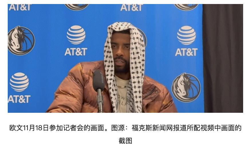 #欧文记者会上戴黑白相间头巾#，美媒：象征巴勒斯坦团结。
据美国福克斯新闻网19